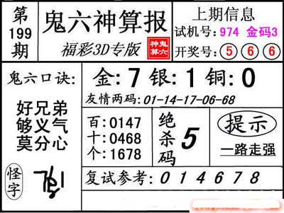 第199期3d鬼六神算