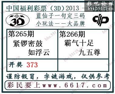 3d266期：蓝仙子一句定三码