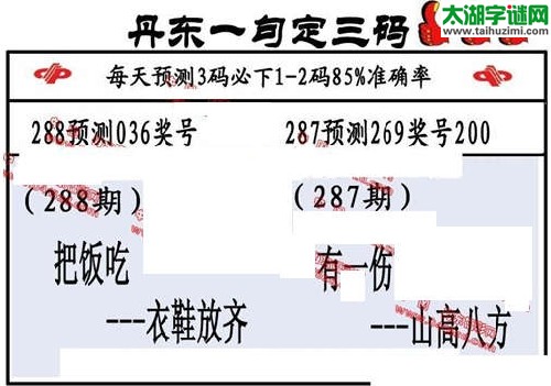 3d288期：丹东一句定三码【正版】