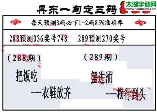 3d289期：丹东一句定三码【正版】