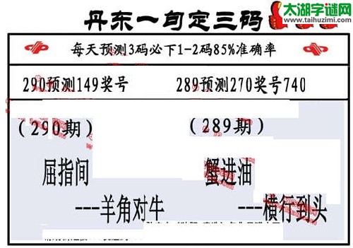 3d290期：丹东一句定三码【正版】