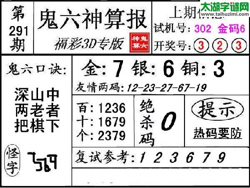 3d291期：【鬼六神算】胆码杀码图