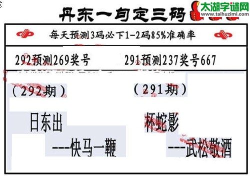 3d292期：丹东一句定三码【正版】