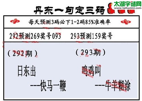 3d293期：丹东一句定三码【正版】