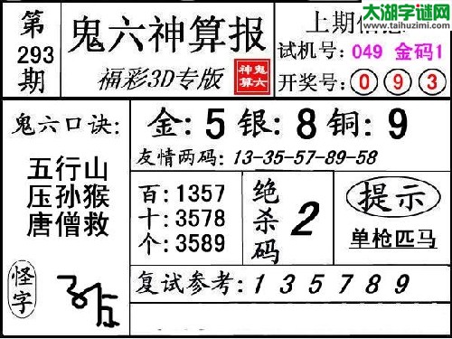 3d293期：【鬼六神算】图