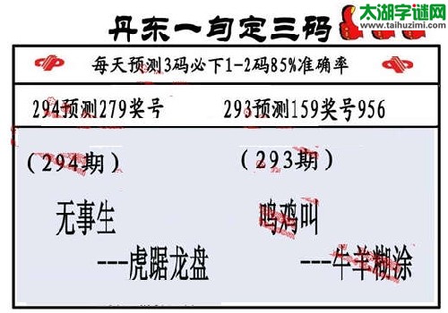 3d294期：丹东一句定三码【无事生--虎踞龙盘】