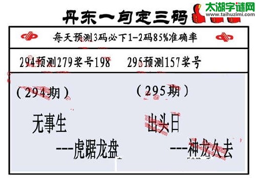 3d295期：丹东一句定三码