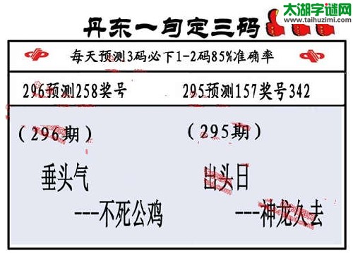 3d296期：丹东一句定三码