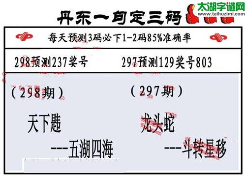 3d298期：丹东一句定三码