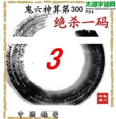 3d300期：【鬼六神算】杀码图