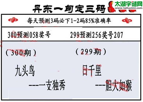 3d300期：丹东一句定三码