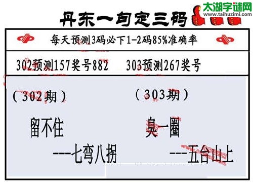 3d303期：丹东一句定三码