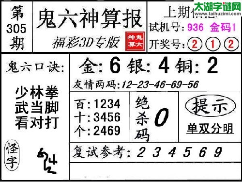 3d305期：【鬼六神算】