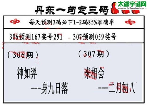 3d307期：丹东一句定三码【来相会--二月初八 】