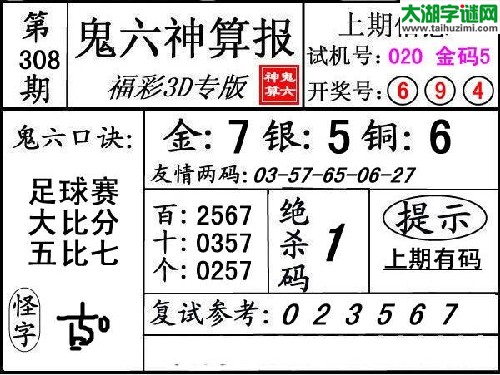 3d308期：【鬼六神算】图