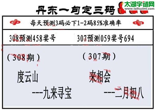 3d308期：丹东一句定三码【度云山--九来寻宝 】