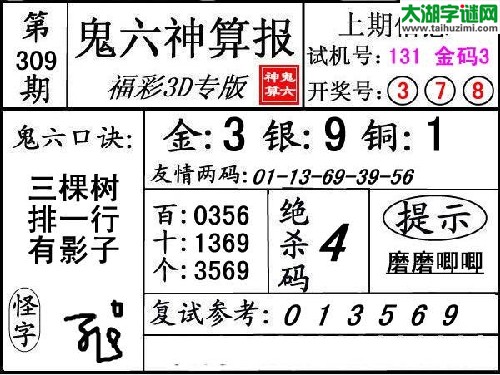 3d309期：鬼六神算报复式