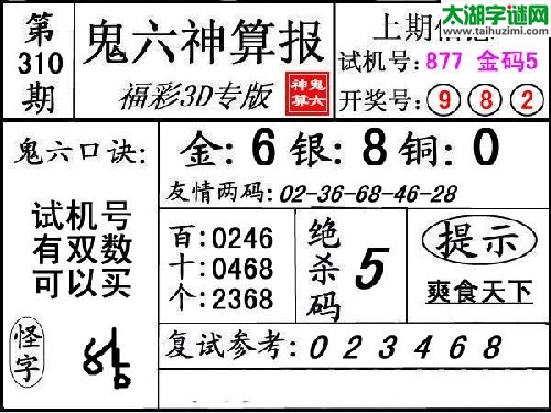 3d310期：【鬼六神算】图