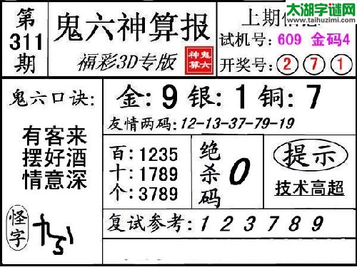 3d311期：【鬼六神算】图