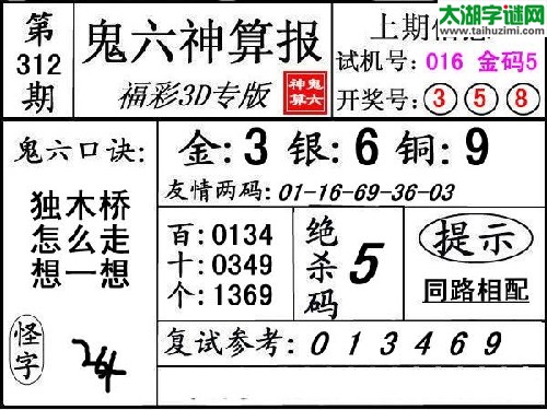 3d312期：【鬼六神算】图