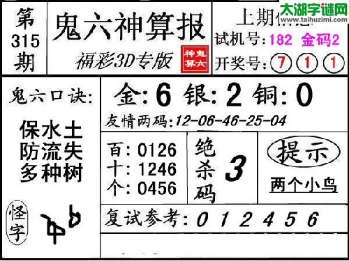 3d315期：【鬼六神算】图