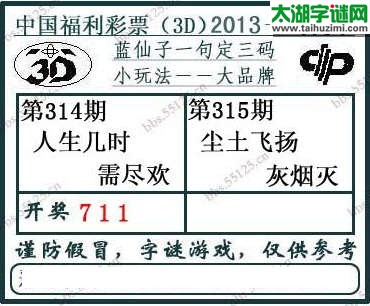 3d315期：蓝仙子一句定三码