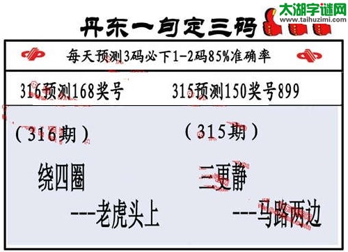 3d316期：丹东一句定三码【绕四圈--老虎头上 】