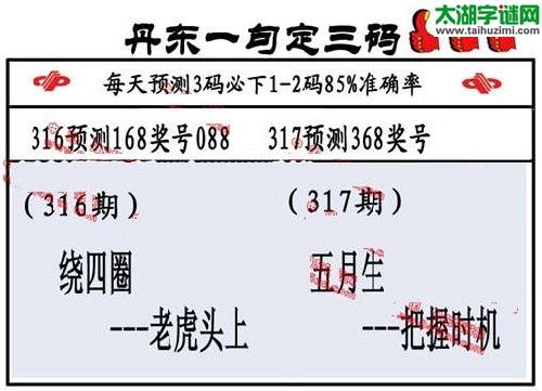 3d317期：丹东一句定三码【五月生--把握时机 】