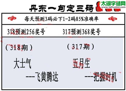 3d318期：丹东一句定三码【大士气--飞黄腾达】