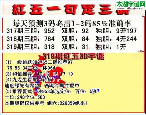 3d319期红五一句定三码