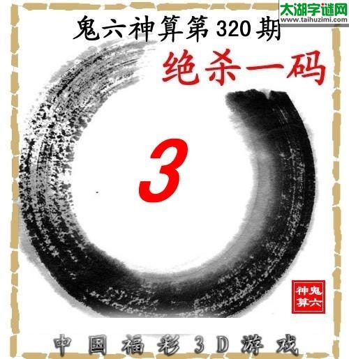 3d320期：【鬼六神算】胆码杀码图