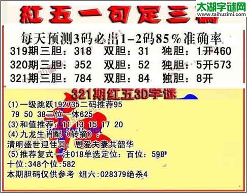 3d321期红五一句定三码