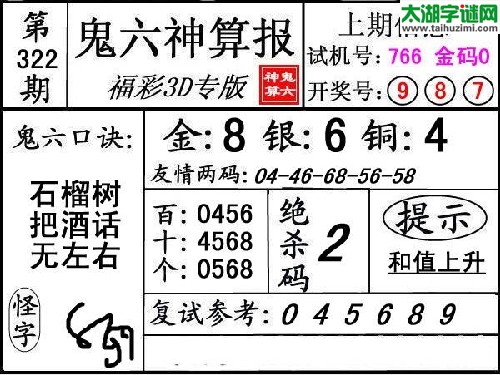 3d322期：【鬼六神算】胆码杀码图