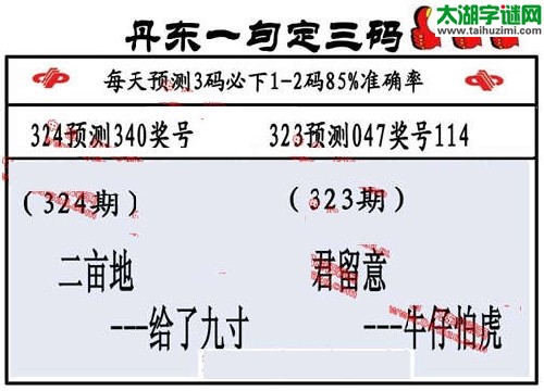 3d324期：丹东一句定三码【二亩地--给了九寸】