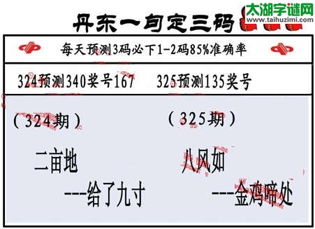 3d325期：丹东一句定三码【八如风--金鸡啼处】