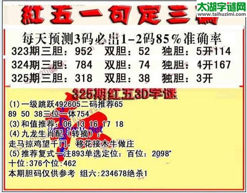 3d325期红五一句定三码