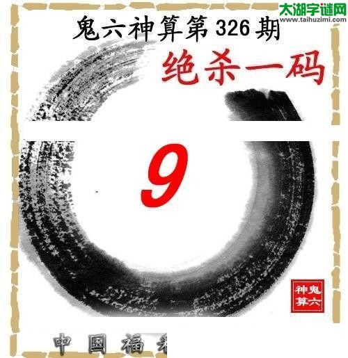 3d326期：【鬼六神算】胆码杀码图