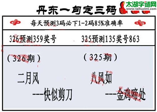 3d326期：丹东一句定三码【二月风--快似剪刀】