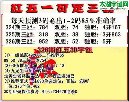 3d326期红五一句定三码