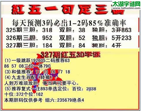 3d327期红五一句定三码