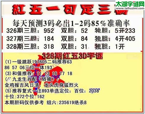 3d328期红五一句定三码