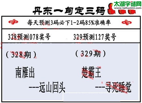 3d329期：丹东一句定三码【楚霸王--寻死睡觉】