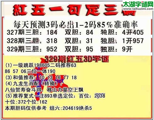 3d329期红五一句定三码