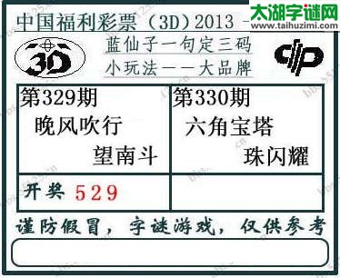 3d330期：蓝仙子一句定三码