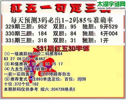 3d331期红五一句定三码