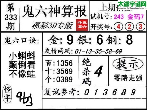 3d333期：【鬼六神算】胆码杀码图