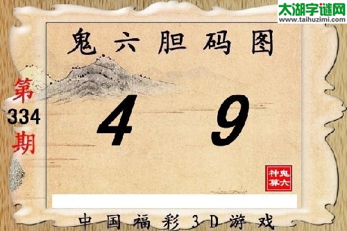 3d334期：【鬼六神算】胆码图
