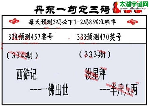 3d334期：丹东一句定三码【西游记--一佛出世】