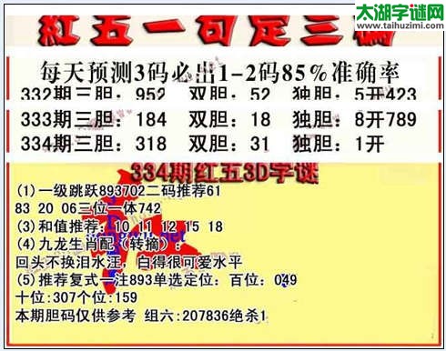 3d334期红五一句定三码