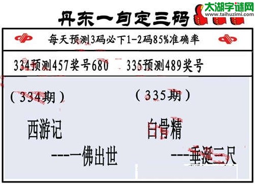 3d335期：丹东一句定三码【白骨精--垂涎三尺】